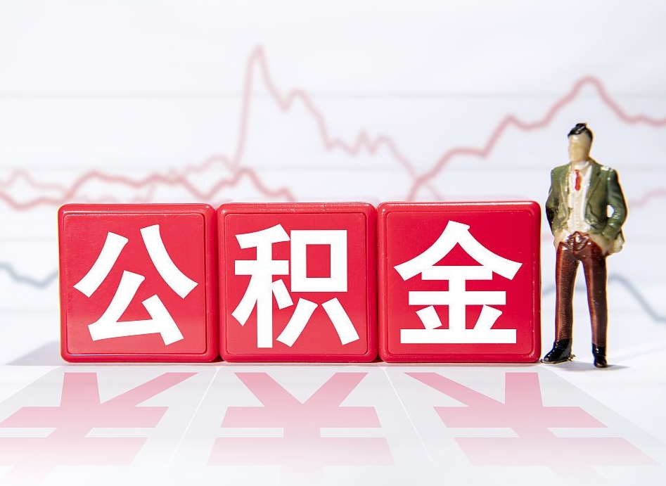 延边公积金提5万（延边公积金提取5万多久到账）