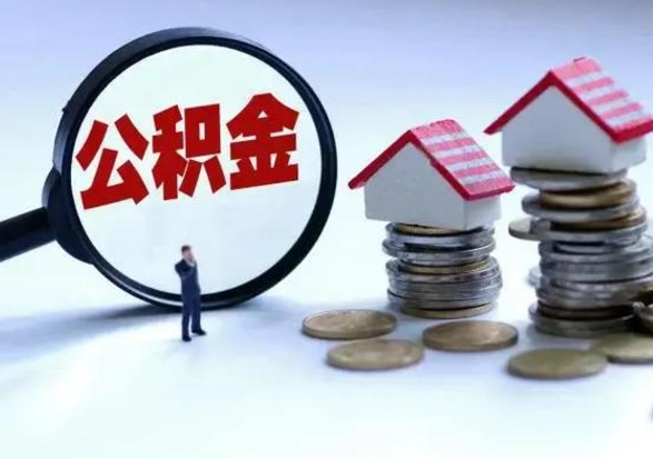延边离职了封存的公积金怎么提取（延边急用钱提取公积金的方法）