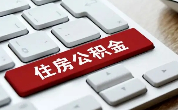 延边离开珠海公积金提取流程（延边珠海公积金离职提取条件）
